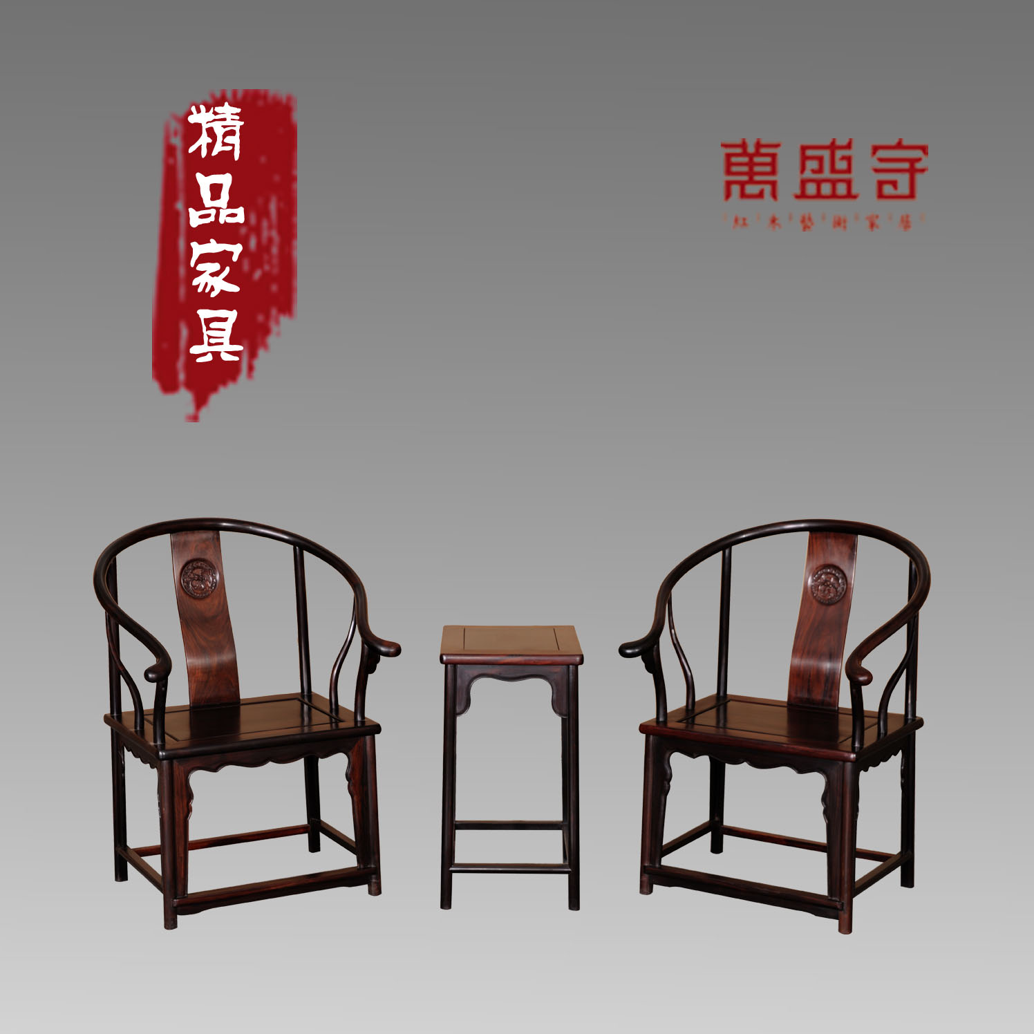 大葉紫檀明式圈椅